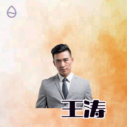 王涛